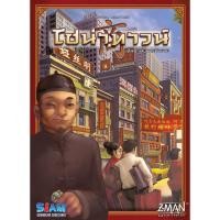 ราคา ไชน่าทาวน์ - Chinatown (TH) บอร์ดเกม ลิขสิทธิ์ภาษาไทย ของแท้ 100% อยู่ในซีล (Board Game) (4408038275)