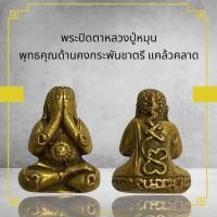 ราคา พระปิดตาหลวงปู่หมุน เนื้อโลหะทองเหลือง พุทธคุณด้านคงกระพันชาตรี แคล้วคลาด (25683170027)