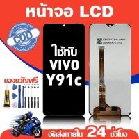 ราคา จอ สำหรับ VIVO Y91C คุณภาพดี อะไหล่มือถือ LCD หน้าจอสัมผัส ใช้สำหรับ วีโว่ y91c หน้าจอ มอบ ไขควง+ชุดกาว (51904947810)