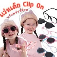 ราคา แว่นกันแสงสีฟ้าเด็กแบบมีคลิปกันแดด clip on bluelight sunglass 2in1 แถมกล่อง(Random) (SUN119) (24630279870)