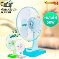 ราคา CEFLAR พัดลมตั้งโต๊ะขนาด 16 นิ้ว FAN 16 INCH (FB-1602) (40154439328)