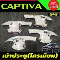 ราคา เบ้าประตู ถาดรองมือ ชุบโครเมี่ยม Chevrolet Captiva 2007 2008 2009 2010 2012 2013 2014 2015 2016 2017 2018 A (16274309708)