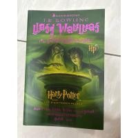 ราคา แฮร์รี่ พอตเตอร์ กับ เจ้าชายเลือดผสม มือสองสภาพอ่าน (24026140648)