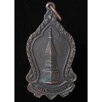 ราคา เหรียญพระธาตุพนม ปี 2523 “รุ่นรวมพลัง” (G20) (23260344459)