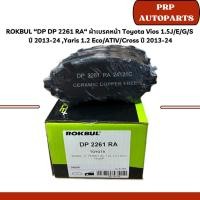 ราคา ROKBUL “DP 2261 RA“ ผ้าเบรคหน้า Toyota Vios 1.5J/E/G/S ปี 2013-24 ,Yaris 1.2 Eco/ATIV/Cross ปี 2013-24 (27069271225)