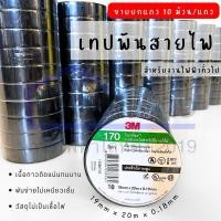 ราคา ผ้าเทปพันสายไฟ 3M มี2รุ่นให้เลือก ขายยกแถว10ม้วน(สำหรับม้วนเล็กและม้วนใหญ่) (6533427054)