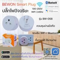 ราคา ปลั๊กไฟอัจฉริยะ BEWON Smart Plug BW-D58 ควบคุมผ่านมือถือ WiFi+Bluetooth ตั้งเวลาเปิด-ปิดได้ (47752692455)