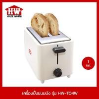 ราคา HOUSE WORTH เครื่องปิ้งขนมปัง รุ่น HW-T04W กำลังไฟ 750 วัตต์ (6299652423)