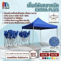 ราคา AT.MALL เต็นท์พับ เต็นท์ตลาดนัด EXTRA PLUS รุ่น Heavy Duty ผ้าใบ 420D กันน้ำ 100% ขนาด 2x2 / 3x3 เมตร เต็นท์ขายของ (52507782808)