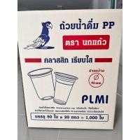 ราคา PLMI ยกลัง/ครึ่งลัง แก้วพีพี 16 ออนซ์ ก้นแคปซูล ไม่พิมพ์ลาย ถ้วยน้ำดื่ม ปาก 95 มม. (ยกลัง 1000 ใบ/ครึ่งลัง 500 ใบ) (25906841041)
