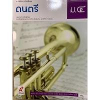 ราคา หนังสือเรียน ดนตรี ชั้น ม.4 (18544686937)