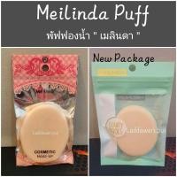 ราคา Mei Linda Puff เมลินดาพัฟ(ราคาต่อ1ชิ้น)พัฟวงรี พัฟแต่งหน้า พัฟฟองน้ำพร้อมส่ง (6936336708)