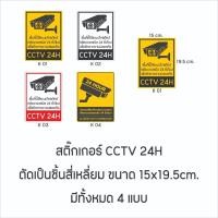 ราคา สติ๊เกอร์กล้องเตือนกล้องวงจรปิด (51606357776)