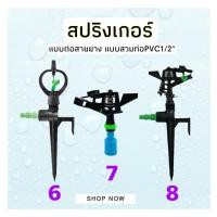 ราคา สปริงเกอร์ รดน้ำต้นไม้ PVC 4หุน พร้อมใช้งาน สปริงเกอร์พร้อมขาปัก สปริงเกอร์มีวาล์ว สปริงเกอร์สวมท่อPVC (22031140787)