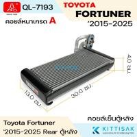 ราคา คอยล์เย็น HBS สำหรับ Toyota Fortuner ปี 2015-2025 (ชุดคอยล์เย็นตู้หลัง) มาตรฐาน OEM ตรงรุ่น 100% (46706874469)