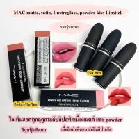 ราคา MAC matte, satin, Lustreglass, powder kiss Lipstick 3g (ป้ายไทย) มีหลายตัวเลือกนะคะ (52859748570)