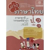 ราคา 8858716703935 เก่งภาษาไทย ป.1 เล่ม 1 (ภาษาพาทีและวรรณคดีลำนำ) :แบบฝึกหัดเสริมทักษะ กลุ่มสาระการเรียนรู้ภาษาไทย (15392704029)