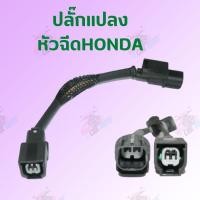 ราคา ปลั๊กแปลง หัวฉีดHONDA STEP4-5ใส่STEP2-3 !!!สินค้าดีมีคุณภาพ!!!ราคาถูก**ถ่ายจากสินค้าจริง** (20143241001)