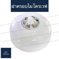 ราคา ฝาครอบไมโครเวฟ ใช้ครอบอาหารใส่ไมโครเวฟ ครอบอาหาร ฝาครอบอุ่นอาหาร ฝาครอบเข้าไมโครเวฟ (3932083004)