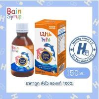ราคา Bain Syrup 150ml เบนไซรัป DHA70% (25069367698)
