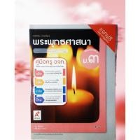 ราคา คู่มือครู อจท. พระพุทธศาสนา ม.3 (41852589680)