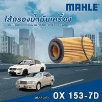 ราคา Mahle ไส้กรองน้ำมันเครื่อง Mercedes Benz C Class W202 W204 / E Class W211 W212 / CLS Class C219 (29029420182)