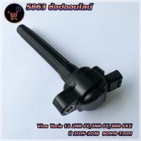 ราคา คอยล์จุดระเบิด TOYOTA Vios-Yaris 1.2 ปี 2015-2018(***สินค้าใหม่มือ1***) รหัส 90919-T2011 (18481132400)