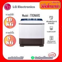 ราคา LG เครื่องซักผ้า 2 ถัง ขนาด 10 กก. รุ่น TT10NARG.DLGPET (27710207872)