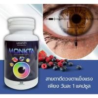 ราคา MONKTA (มองค์ตา) ผลิตภัณฑ์เสริมอาหารสำหรับดวงตา บำรุงสายตาและการมองเห็น ชะลอความเสื่อมของจอประสาทตา (42330510088)