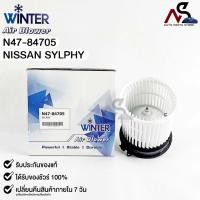 ราคา WINTER โบลเวอร์แอร์ มอเตอร์พัดลม Nissan Sylphy Blower Air นิสสัน ซิลฟี่ รหัส N47-84705 (22017658046)