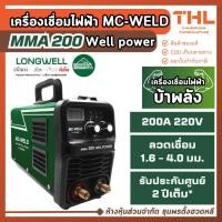 ราคา MC-WELD ตู้เชื่อม 200A 220V รุ่น MMA 200 รุ่นบ้าพลัง Well power เครื่องเชื่อมไฟฟ้า by LONGWELL (41951676442)