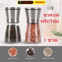ราคา ขวดบดเกลือชมพู ขวดบดพริกไทย มีฝาปิด บดได้ทั้ง เม็ดพริกไทย เกลือชมพู ขวดบดเกลือ Salt & Pepper Grinder (17156342592)