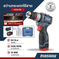 ราคา MASARU สว่านกระแทก ไร้สาย 3 ระบบ SCDH-195 สว่านไร้สาย สว่านไฟฟ้าไร้สาย (40014738402)