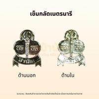 ราคา เข็มกลัดเนตรนารี สามัญ | อุปกรณ์เนตรนารี สามัญ | เนตรนารี สามัญ ญ หญิง ผู้หญิง (28250969354)