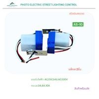 ราคา สวิตช์แสงแดดควบคุมไฟถนนแบบอัตโนมัติ PHOTO CONTROLS SENSOR รุ่น:AS-10 AC/DC24V,AC220V 3A,6A,10A แพ็คละ2ชิ้น พร้อมส่ง (42329383725)