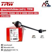 ราคา TRW ลูกหมากกันโคลงหน้า NISSAN TEANA J32 ปี 2008-2013 (RH) ข้างขวา นิสสัน เทียน่า รหัส JTS1052 (27521137393)