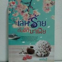 ราคา (หนังสือเช่า มีตราปั๊ม) นิยาย เล่ห์ร้ายกับดักมาเฟีย/นคภินฐ์ Touch ส่งฟรีพัสดุธรรมดา (1739834746)