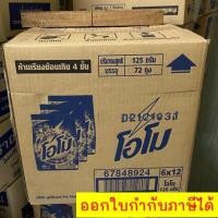 ราคา !!ขายยกลัง!! ผงซักฟอก โอโม 125 กรัม 1 ลัง 72ถุง ฟรีค่าส่งทันที (25052455433)