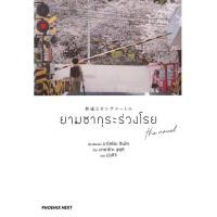 ราคา (SE-ED บางแค) หนังสือ ยามซากุระร่วงโรย the novel (40679159961)