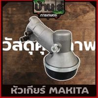 ราคา หัวเกียร์เครื่องตัดหญ้า กระบอกก้าน28มิล เฟือง9ฟัน ทรงMAKITAแท้ ใส่ได้กับหลายรุ่นหลายยี่ห้อ (7280327950)