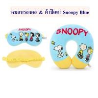 ราคา Snoopy ลิขสิทธิ์แท้ หมอนรองคอ ผ้าปิดตา Snoopy Blue & สนูปปี้ : The Peanuts Movie (22922980283)