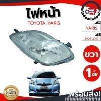 ราคา ไฟหน้า โตโยต้า ยาริส ปี 2009-2010 ข้างขวา (DEPO) TOYOTA YARIS 2009-2010 RH (52007667537)
