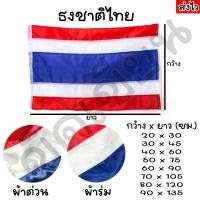 ราคา [ส่งฟรี] ธง ธงชาติ ธงชาติไทย ธงไตรรงค์ ผ้าร่ม ผ้าต่วน (48050594780)