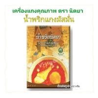 ราคา น้ำพริกแกงมัสมั่น น้ำพริกนิตยา ขนาด 500 กรัม (29123303661)