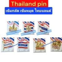 ราคา เข็มกลัดไทย เข็มหมุด ลายธงชาติ ธงชาติไทย วัดอรุณ ช้างไทย รถตุ๊กตุ๊ก ไทยแลนด์ Thailand Flag Elephant TulTuk Pin Souvenir (44955665776)