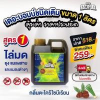 ราคา เดอะบอมบ์สเปรย์สมุนไพรหอม ไล่ ยุง มด และแมลงต่าง ๆ กลิ่นตะไคร้ไซบีเรียน(ชนิดเติม 1 ลิตร) (50307719577)