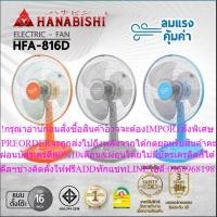 ราคา พัดลมตั้งโต๊ะ HANABISHI HFA-816D 16"สินค้าใหม่ๆต้องสั่งเบิกจากศูนย์แท้ๆ100%PREORDERฟรีSOUNDBARลำโพงบูลทูธพกพา (46759394388)