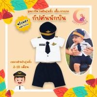 ราคา ชุดกัปตันจิ๋ว ชุดนักบินจิ๋ว / ชุดอาชีพเด็ก จิ๋ว อาชีพในฝัน ชุดอาชีพในฝันเด็กเล็ก เสื้อ กางเกง [พร้อมส่ง งานไทย] (25056309699)