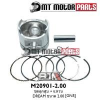 ราคา (M20901-2.00) ชุดลูกสูบ + แหวน HONDA DREAM [GN5] [ไซส์ 2.00] [BJN x MTMotorParts] ลูกสูบDREAM HONDA (12903925671)