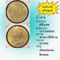 ราคา No.2119-100 ปี1978 FRANCE ฝรั่งเศส 10 Centime เหรียญต่างประเทศ ของเก่า หายาก น่าสะสม ราคาถูก (24229241779)